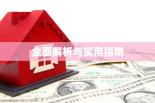 六横全面解析与实用指南