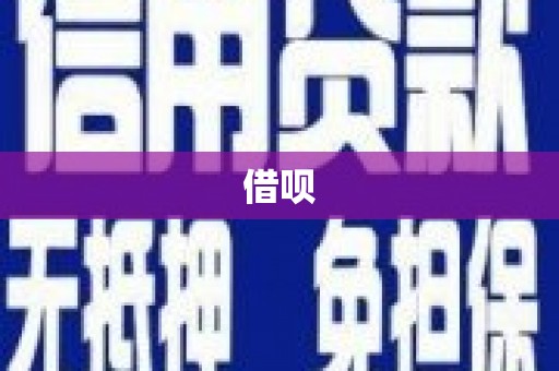 六横借呗