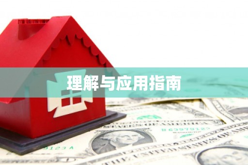 六横理解与应用指南