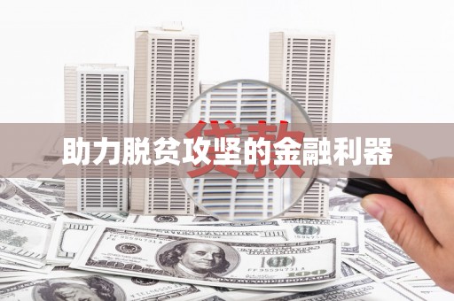 六横助力脱贫攻坚的金融利器