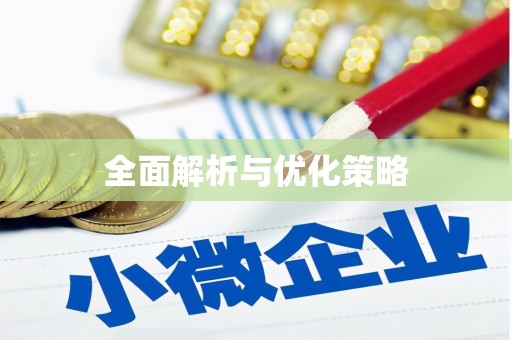 六横全面解析与优化策略