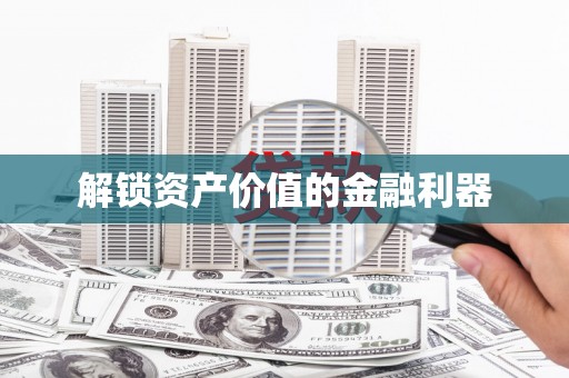 六横解锁资产价值的金融利器