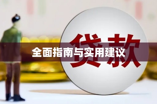 六横全面指南与实用建议