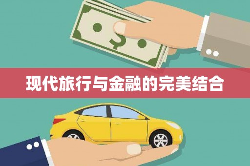 六横现代旅行与金融的完美结合