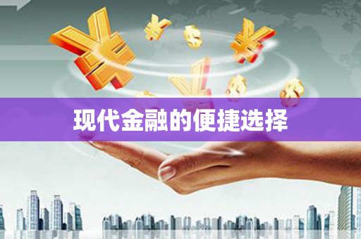 六横现代金融的便捷选择