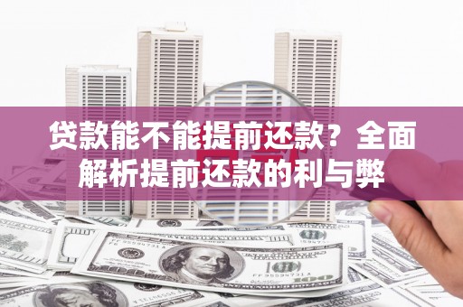 六横贷款能不能提前还款？全面解析提前还款的利与弊