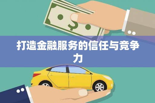 六横打造金融服务的信任与竞争力