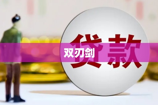 六横双刃剑