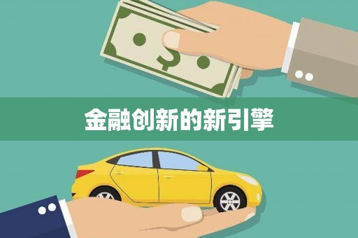 六横金融创新的新引擎