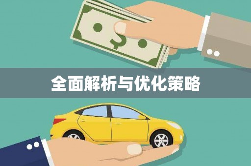 六横全面解析与优化策略