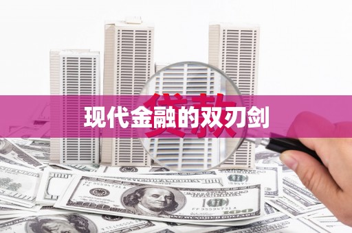 六横现代金融的双刃剑