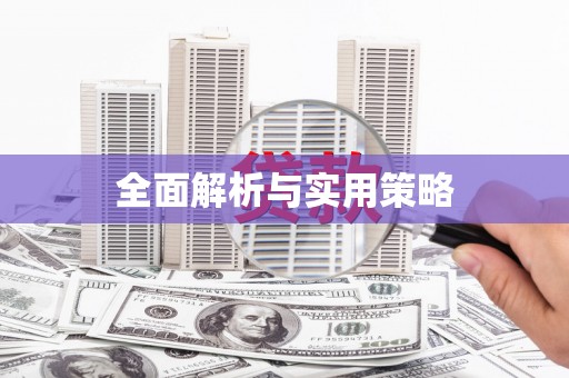 六横全面解析与实用策略
