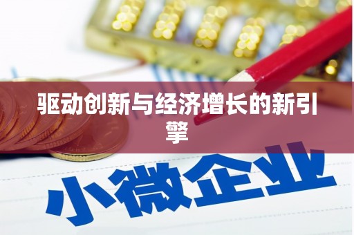 六横驱动创新与经济增长的新引擎