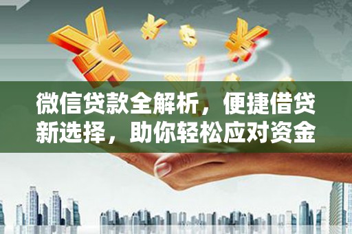 六横微信贷款全解析，便捷借贷新选择，助你轻松应对资金需求