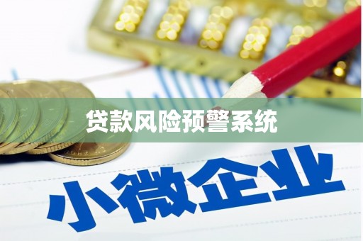六横贷款风险预警系统