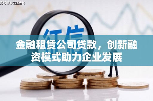 六横金融租赁公司贷款，创新融资模式助力企业发展