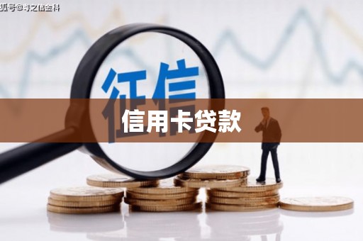 六横信用卡贷款