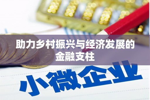 六横助力乡村振兴与经济发展的金融支柱