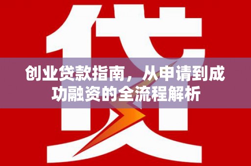 六横创业贷款指南，从申请到成功融资的全流程解析