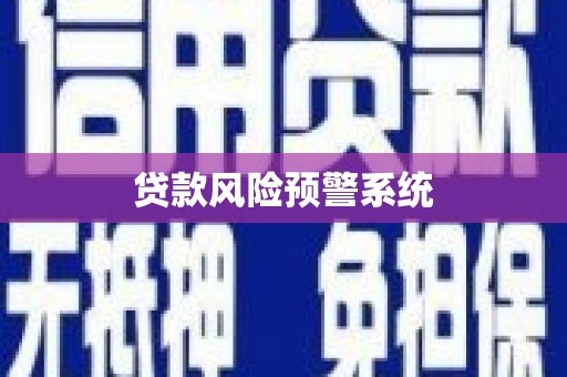 六横贷款风险预警系统