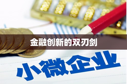 六横金融创新的双刃剑