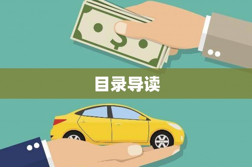六横目录导读