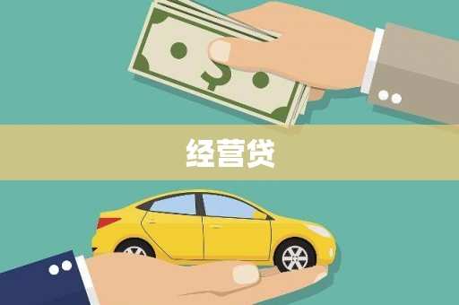 六横经营贷