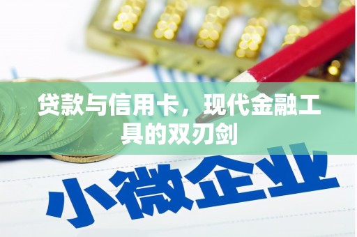 六横贷款与信用卡，现代金融工具的双刃剑