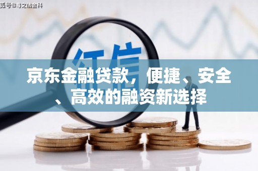 六横京东金融贷款，便捷、安全、高效的融资新选择