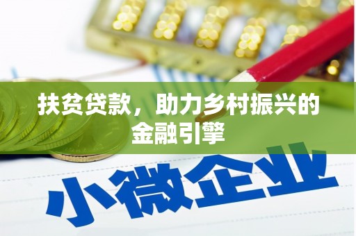六横扶贫贷款，助力乡村振兴的金融引擎