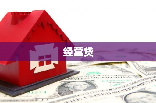六横经营贷