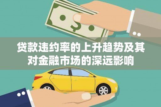六横贷款违约率的上升趋势及其对金融市场的深远影响