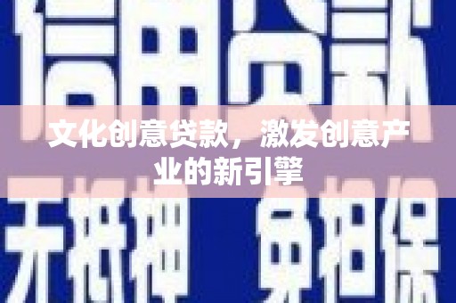 六横文化创意贷款，激发创意产业的新引擎