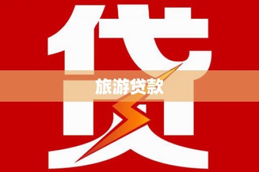 六横旅游贷款