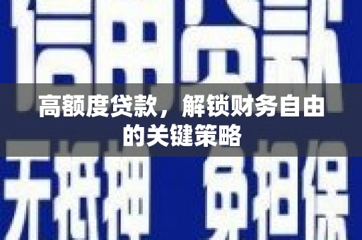六横高额度贷款，解锁财务自由的关键策略