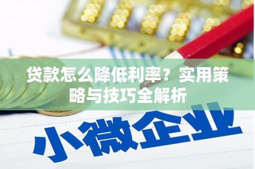 六横贷款怎么降低利率？实用策略与技巧全解析