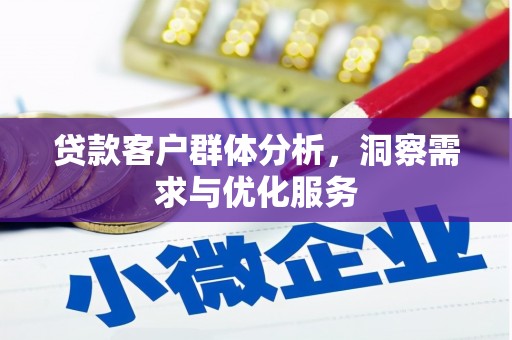 六横贷款客户群体分析，洞察需求与优化服务