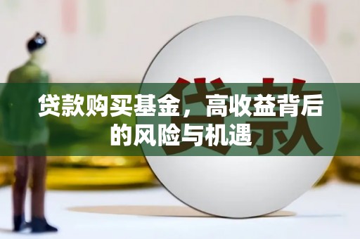 六横贷款购买基金，高收益背后的风险与机遇