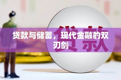 六横贷款与储蓄，现代金融的双刃剑