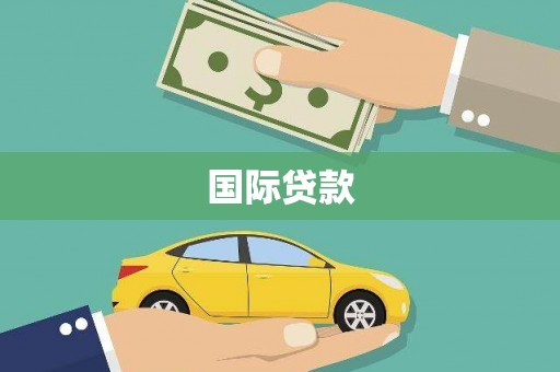 六横国际贷款